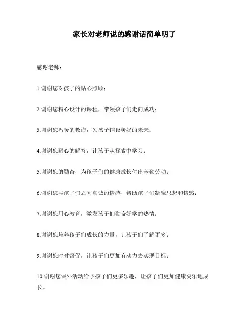 家长对老师说的感谢话简单明了