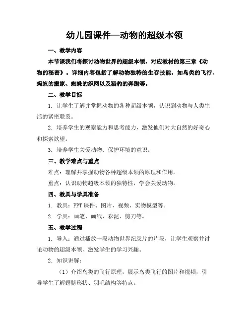 幼儿园课件—动物的超级本领