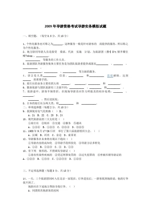 2009年导游资格考试导游实务模拟试题