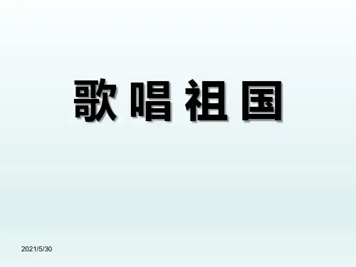 歌唱祖国 PPT优秀课件