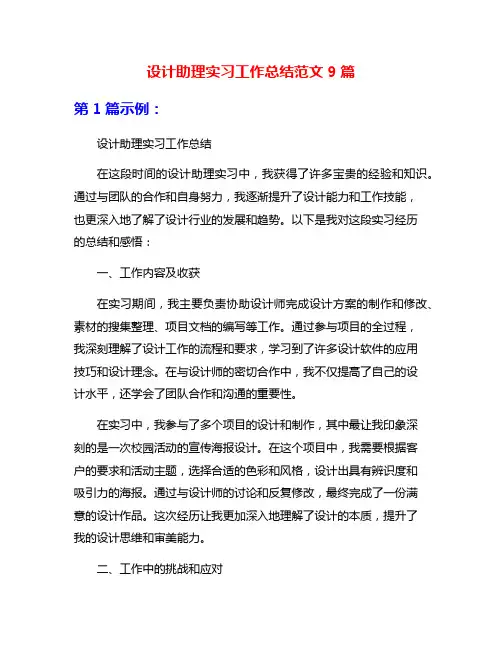设计助理实习工作总结范文9篇