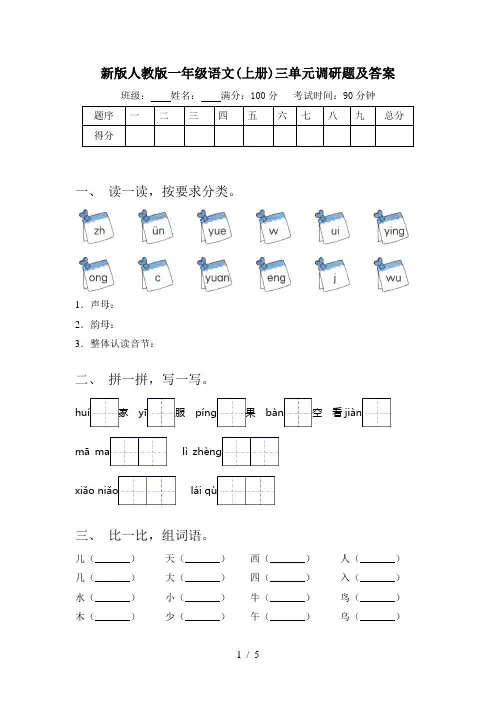 新版人教版一年级语文(上册)三单元调研题及答案