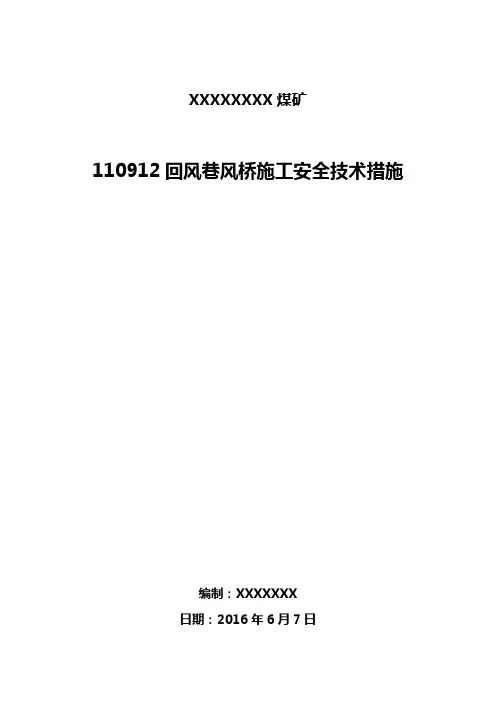 110912风桥施工安全技术措施