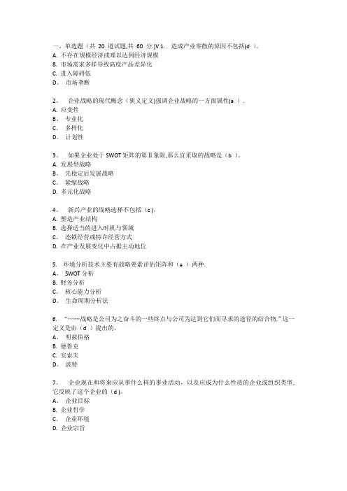 东财企业战略管理(含答案)