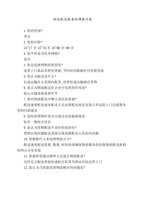 物流配送服务的调查问卷