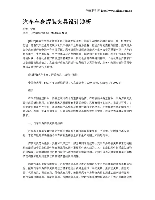 汽车车身焊装夹具设计浅析