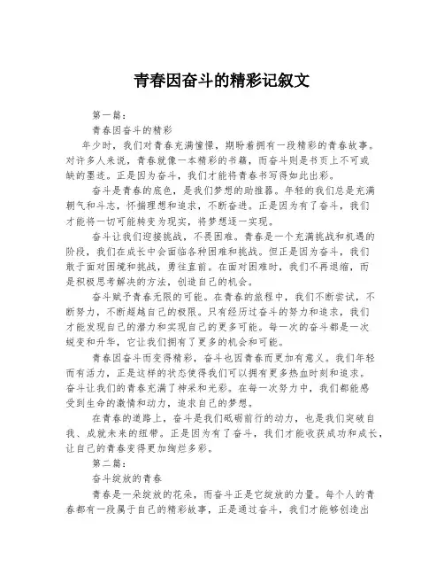 青春因奋斗的精彩记叙文