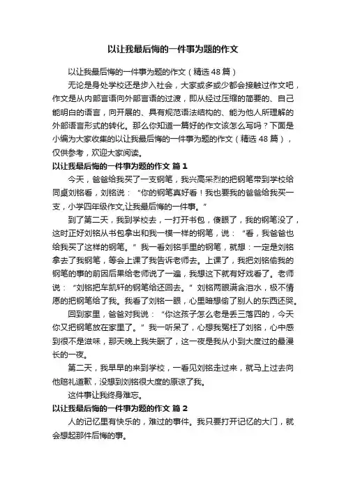 以让我最后悔的一件事为题的作文（精选48篇）