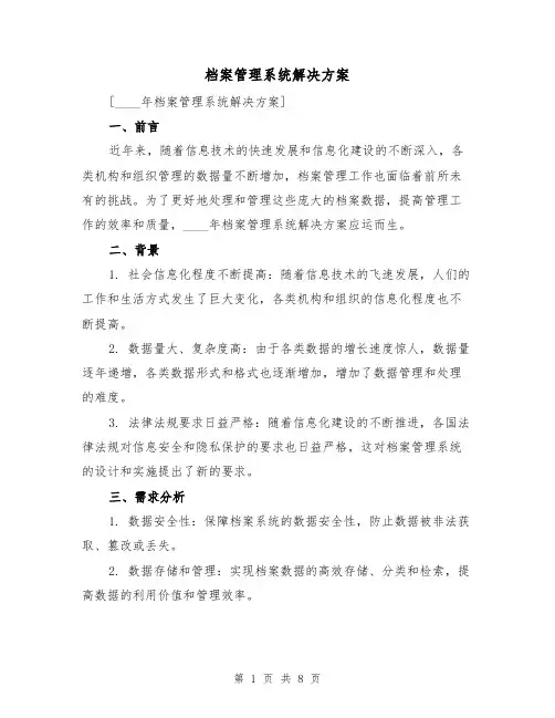 档案管理系统解决方案(三篇)