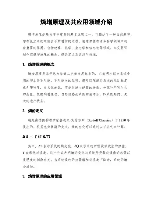 熵增原理及其应用领域介绍
