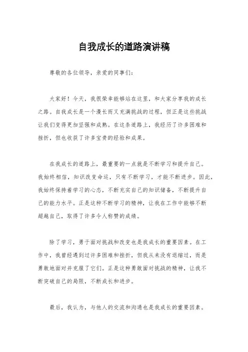 自我成长的道路演讲稿