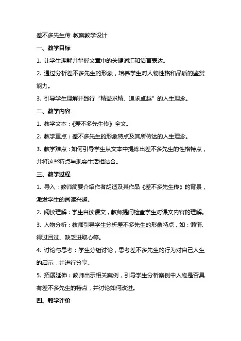 差不多先生传 教案教学设计