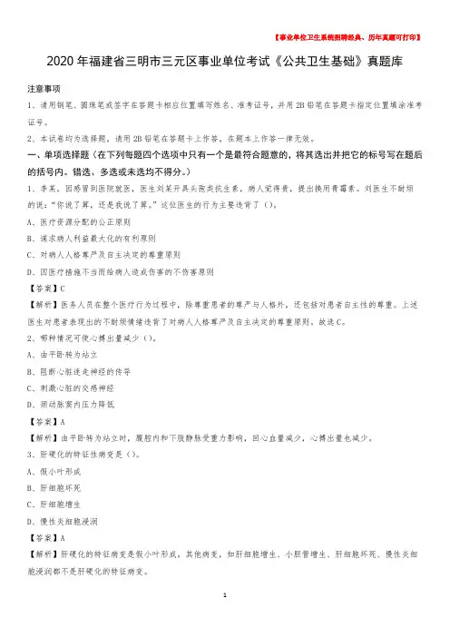 2020年福建省三明市三元区事业单位考试《公共卫生基础》真题库