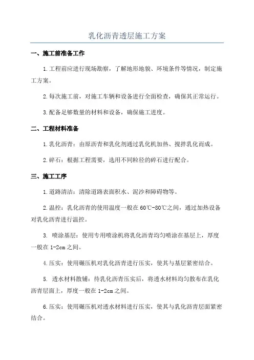 乳化沥青透层施工方案