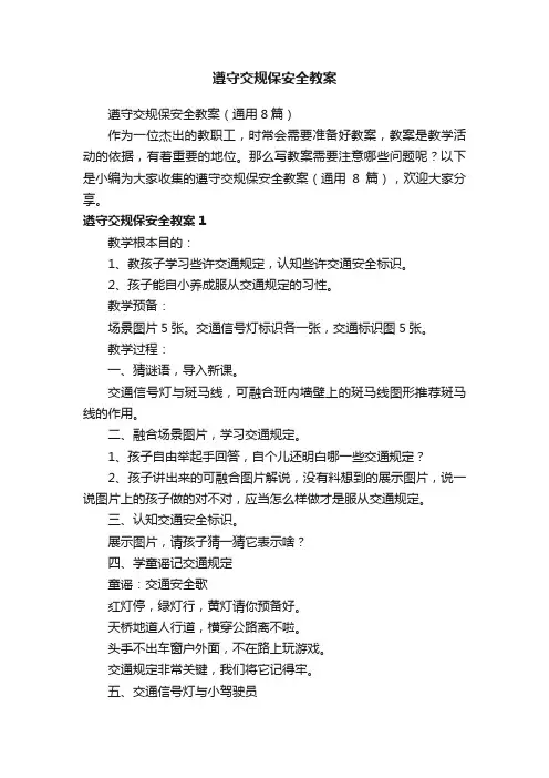 遵守交规保安全教案（通用8篇）