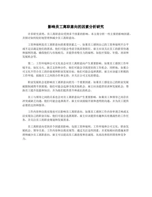 影响员工离职意向的因素分析研究