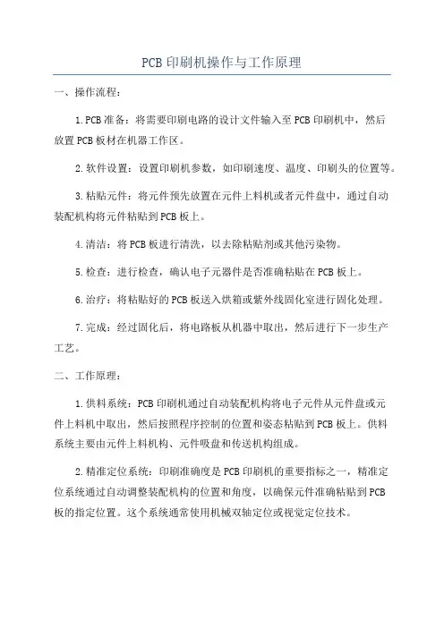 PCB印刷机操作与工作原理