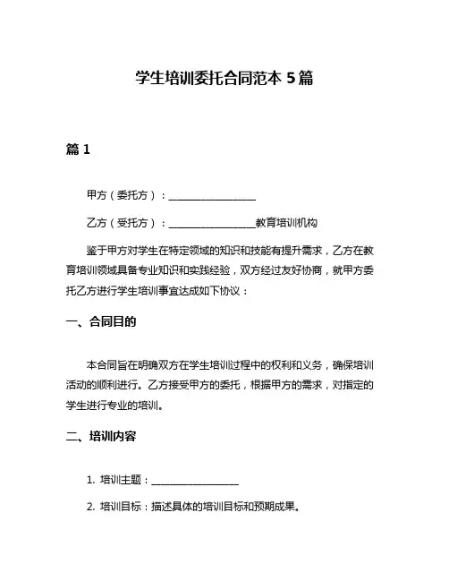 学生培训委托合同范本5篇
