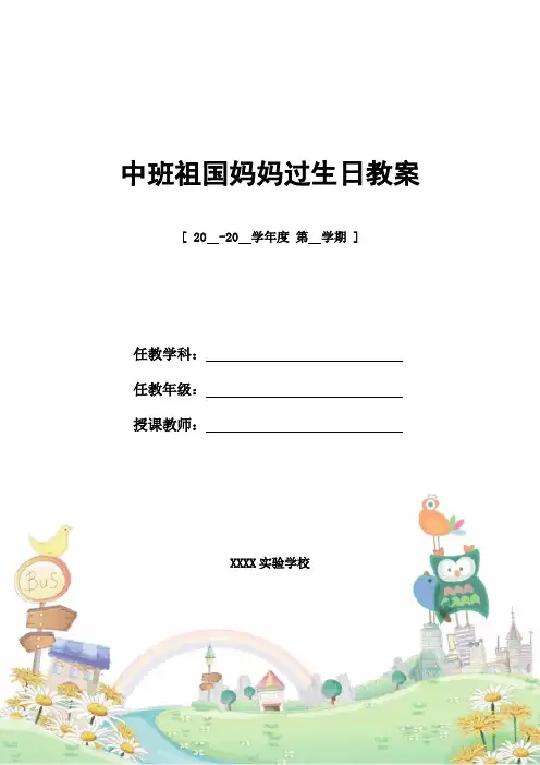 教学设计：中班祖国妈妈过生日教案