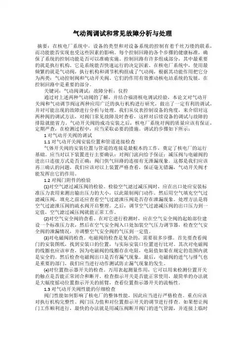 气动阀调试和常见故障分析与处理