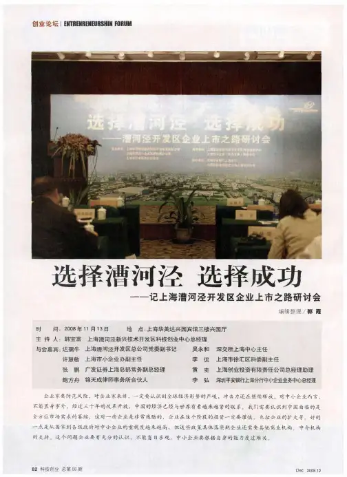 选择漕河泾 选择成功——记上海漕河泾开发区企业上市之路研讨会