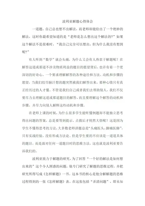 波利亚解题心得体会