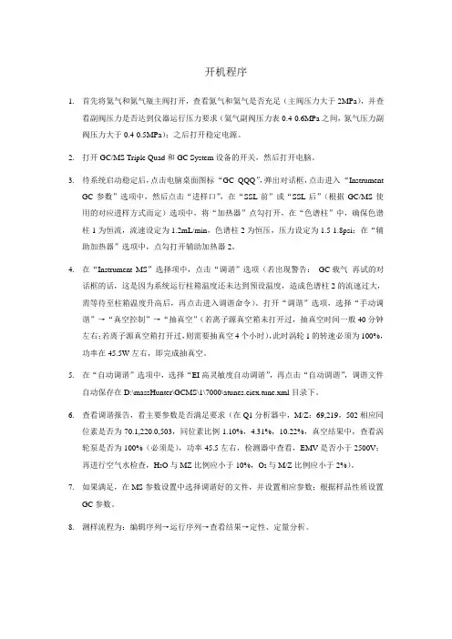 安捷伦气相-质谱联用开关机操作规程