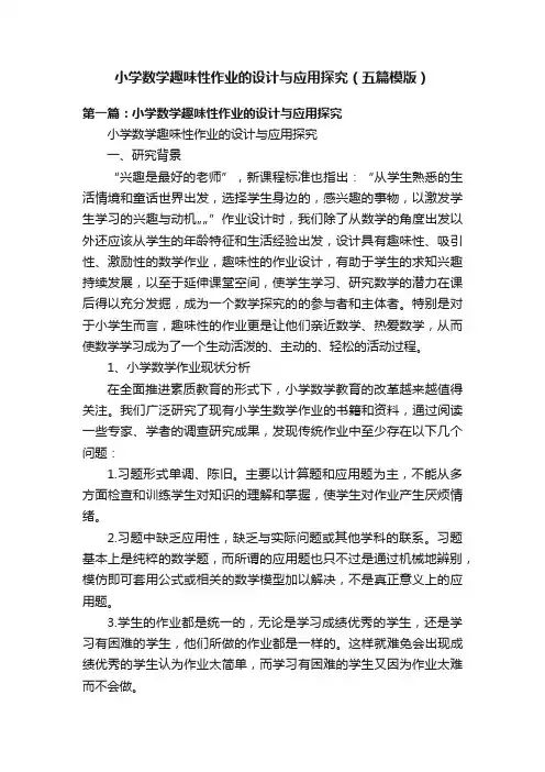 小学数学趣味性作业的设计与应用探究（五篇模版）