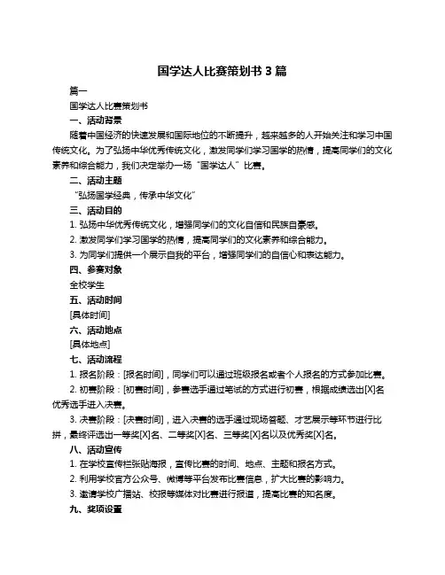 国学达人比赛策划书3篇
