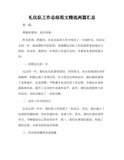 礼仪队工作总结范文精选两篇汇总