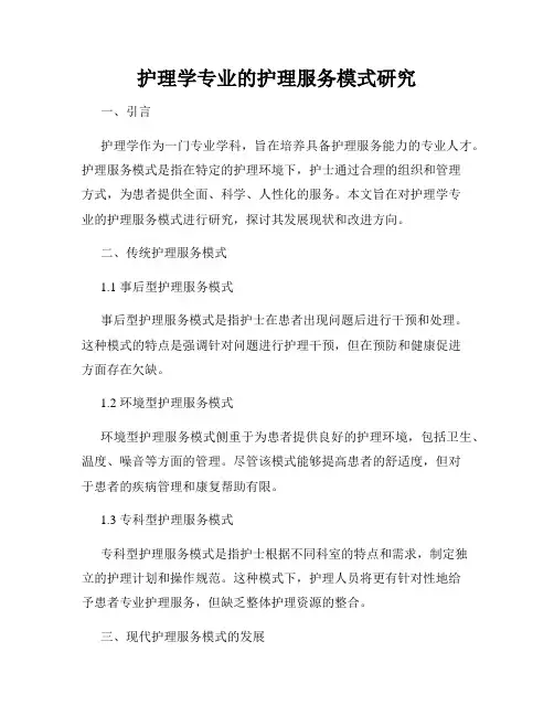 护理学专业的护理服务模式研究