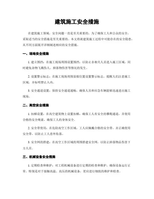 建筑施工安全措施