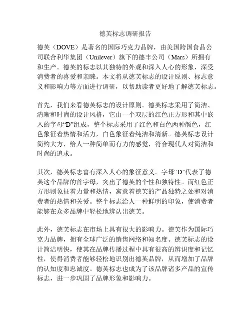德芙标志调研报告