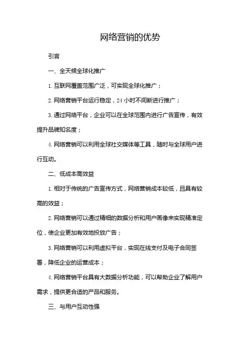 网络营销的优势