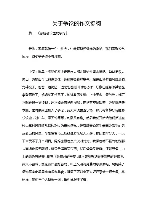 关于争论的作文提纲