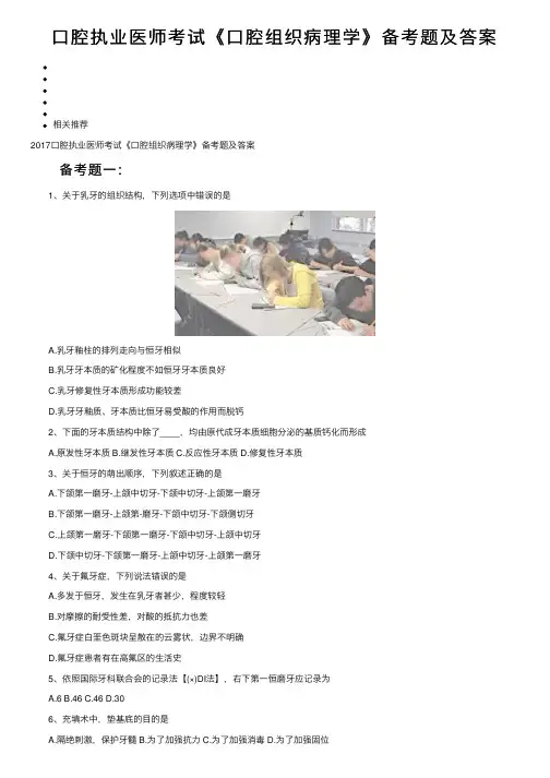 口腔执业医师考试《口腔组织病理学》备考题及答案