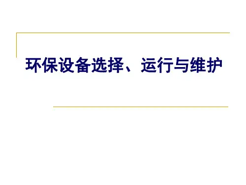 环保设备选择、运行与维护  第一章  绪论