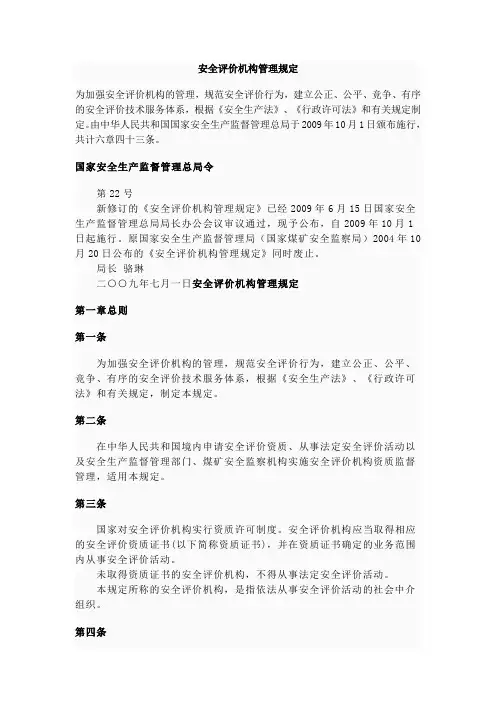 安全评价机构管理规定