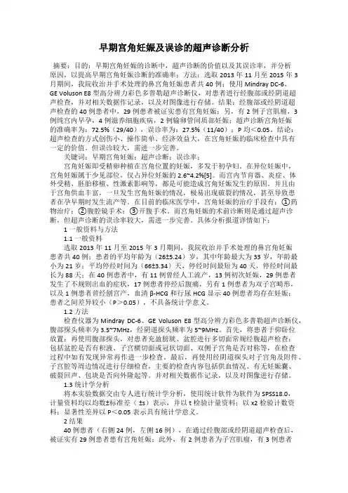 早期宫角妊娠及误诊的超声诊断分析