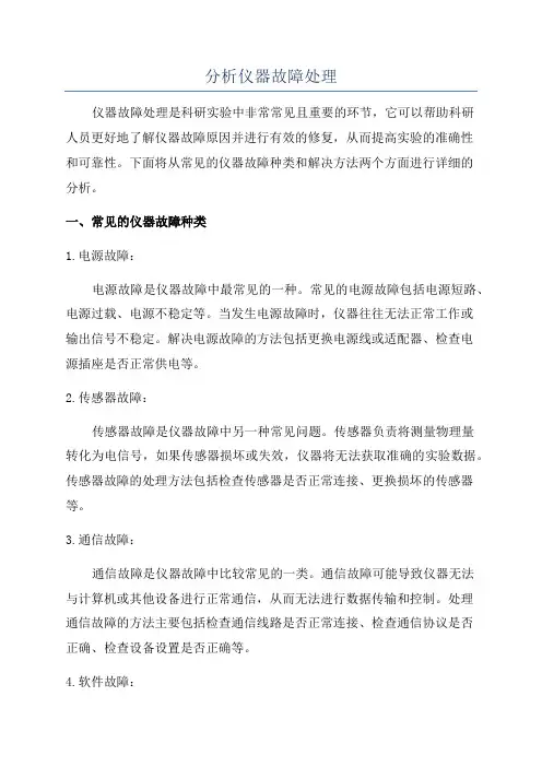 分析仪器故障处理