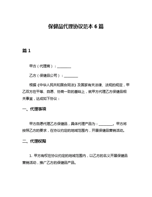 保健品代理协议范本6篇