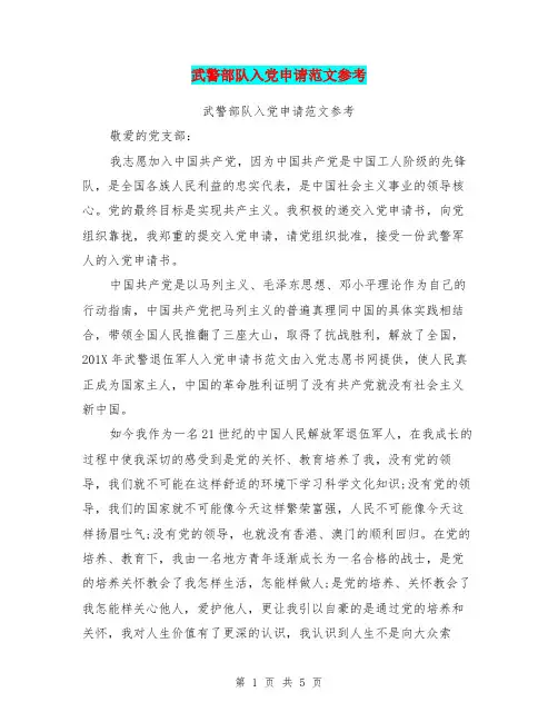 武警部队入党申请范文参考
