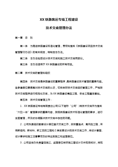 【管理-制度】铁路专线工程建设-技术交底管理办法(doc7页)