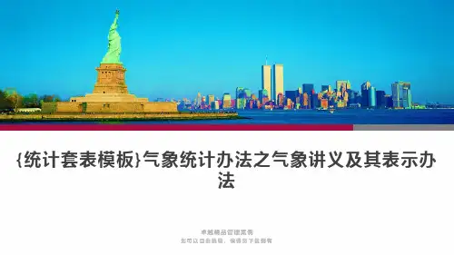 {统计套表模板}气象统计办法之气象讲义及其表示办法