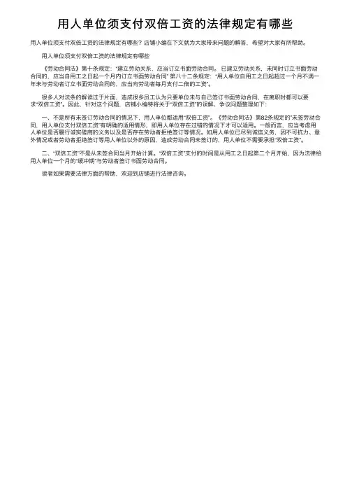 用人单位须支付双倍工资的法律规定有哪些