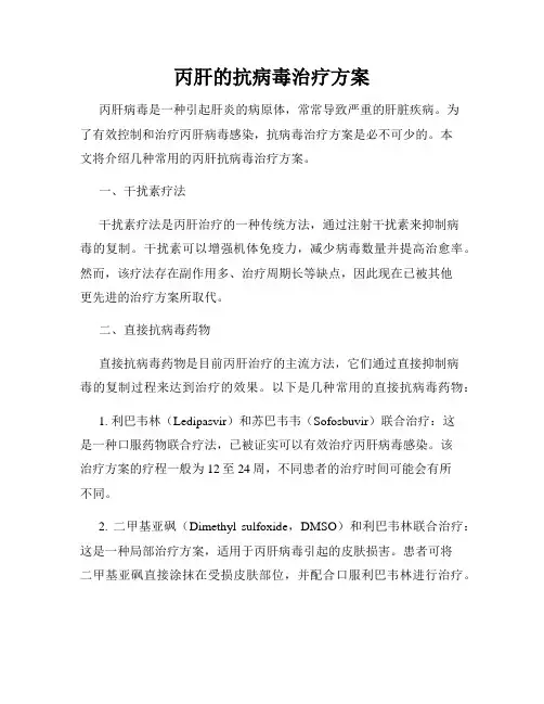 丙肝的抗病毒治疗方案
