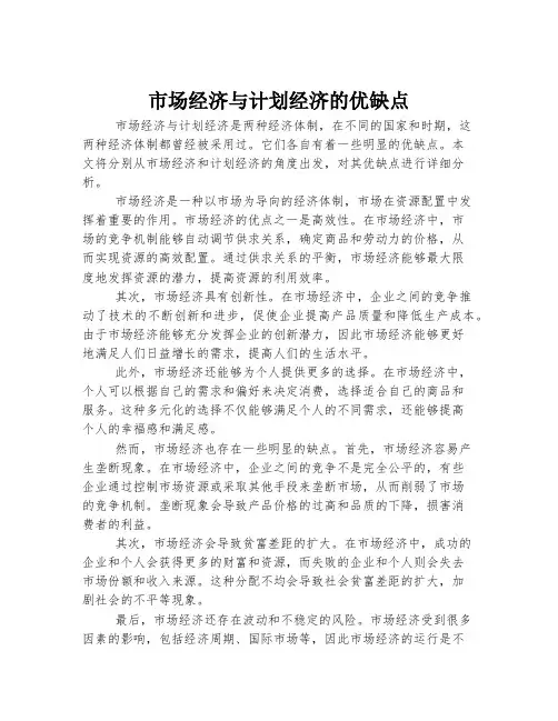 市场经济与计划经济的优缺点
