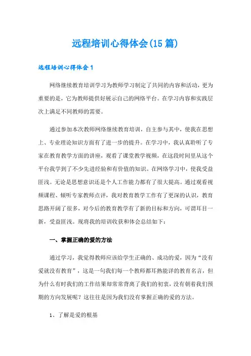 远程培训心得体会(15篇)