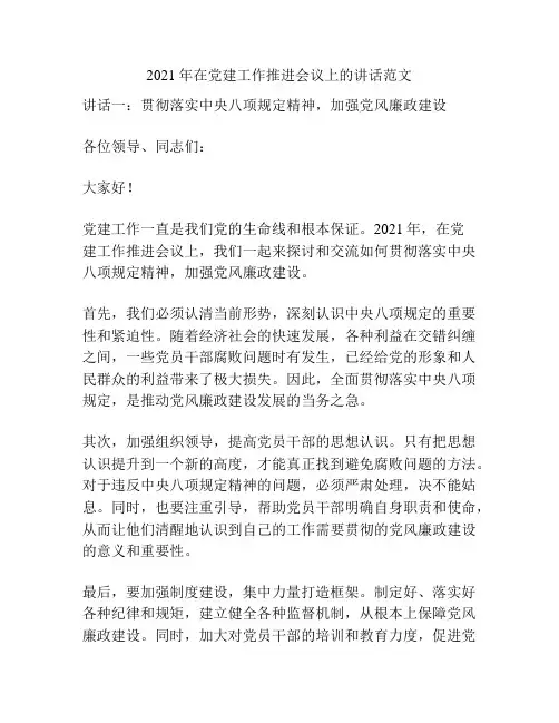 2021年在党建工作推进会议上的讲话范文