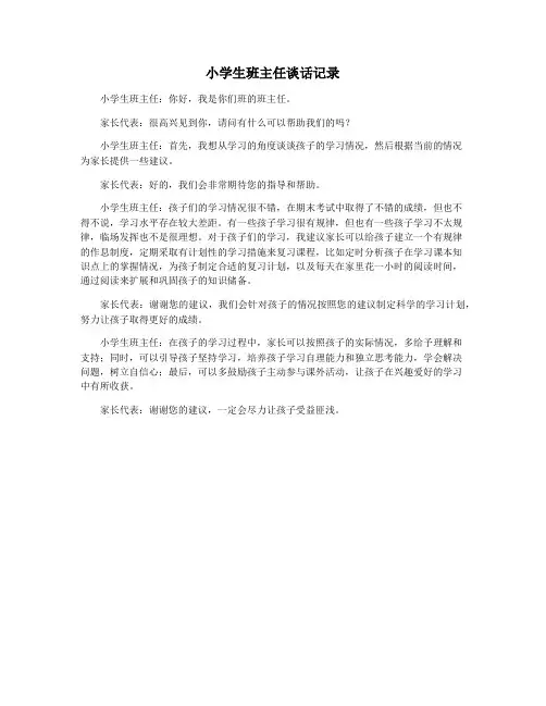 小学生班主任谈话记录